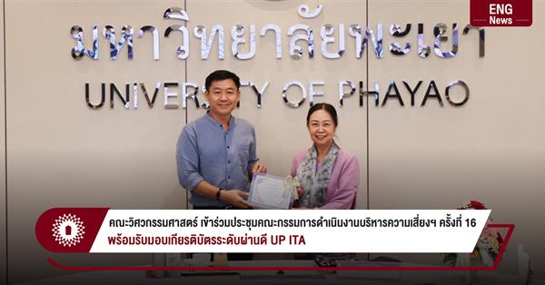 คณะวิศวกรรมศาสตร์ เข้าร่วมประชุมคณะกรรมการดำเนินงานบริหารความเสี่ยงฯ ครั้งที่ 16
พร้อมรับมอบเกียรติบัตรระดับผ่านดี UP ITA